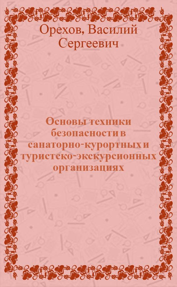 Основы техники безопасности в санаторно-курортных и туристско-экскурсионных организациях : Учеб. пособие для студентов санатор.-курорт. и турист.-экскурс. орг."