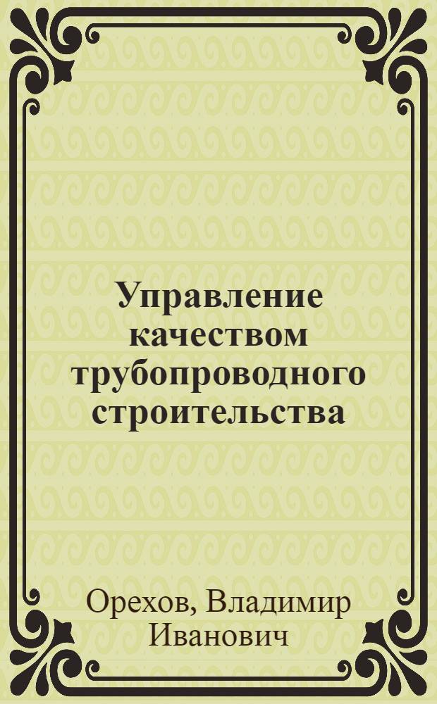 Управление качеством трубопроводного строительства