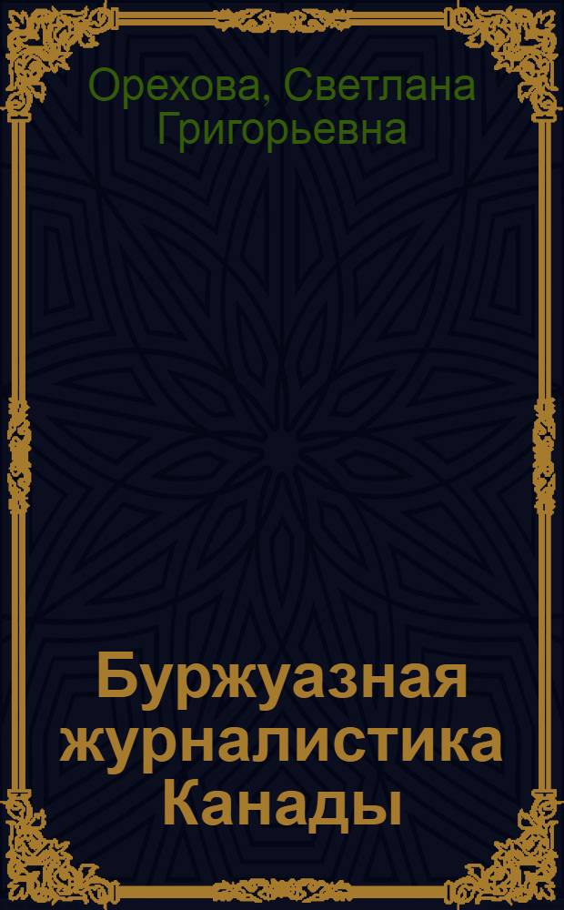 Буржуазная журналистика Канады : Учеб.-метод. пособие для фак. и отд-ний журналистики гос. ун-тов