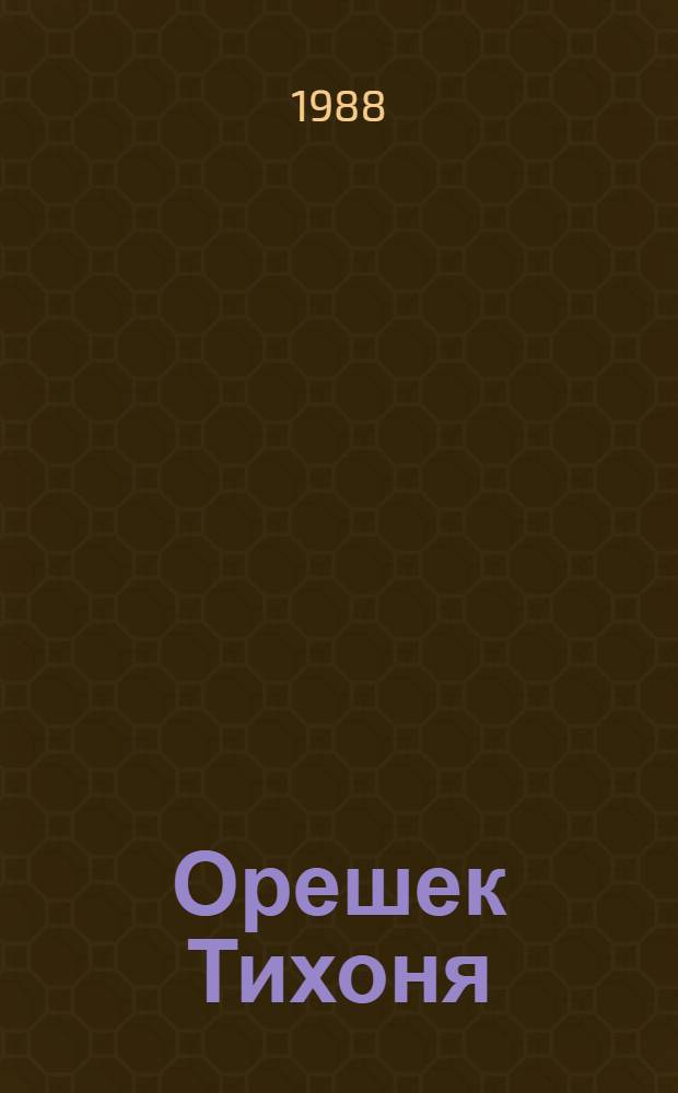 Орешек Тихоня : Сказки : Для дошк. возраста : Сборник