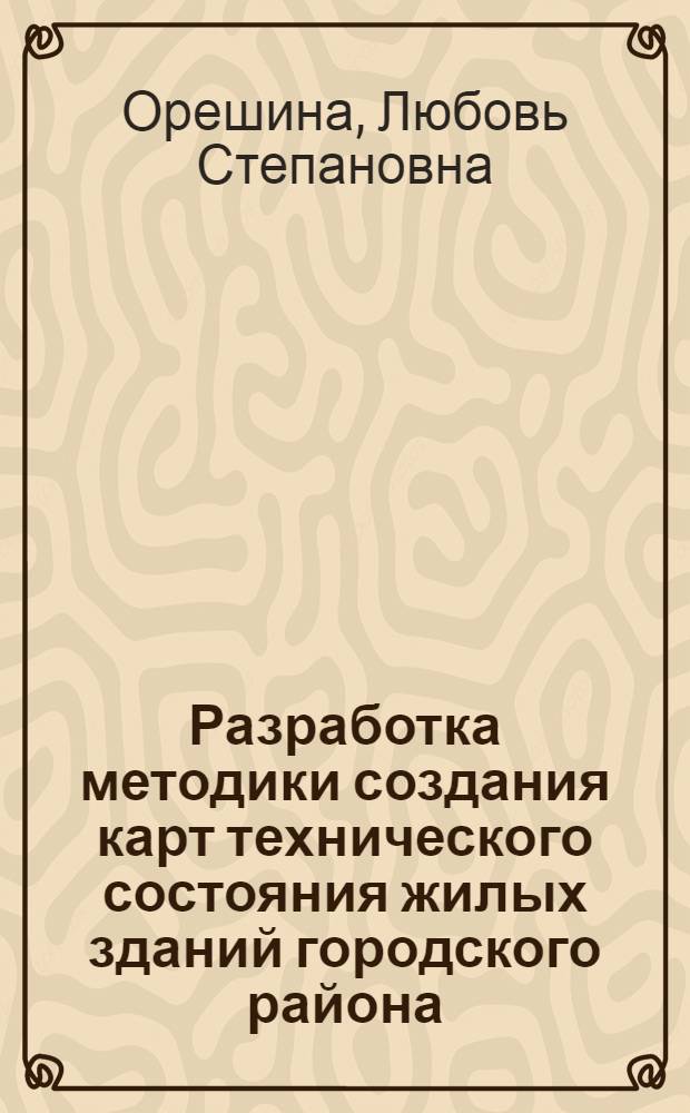 Разработка методики создания карт технического состояния жилых зданий городского района : Автореф. дис. на соиск. учен. степ. канд. техн. наук : (05.24.03)