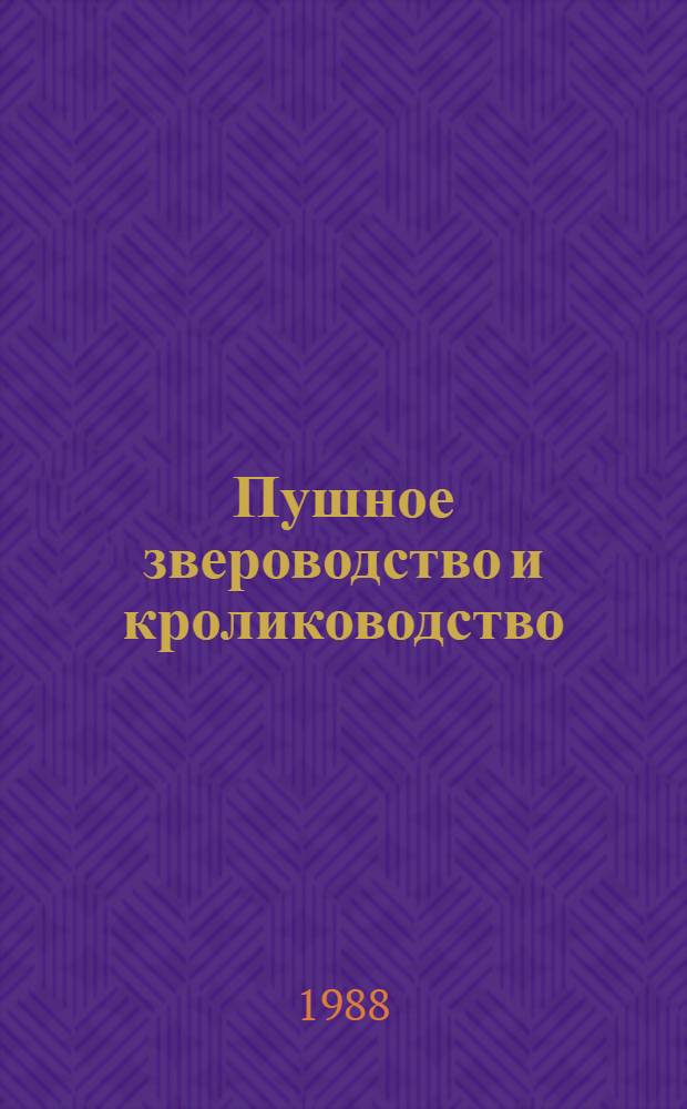 Пушное звероводство и кролиководство