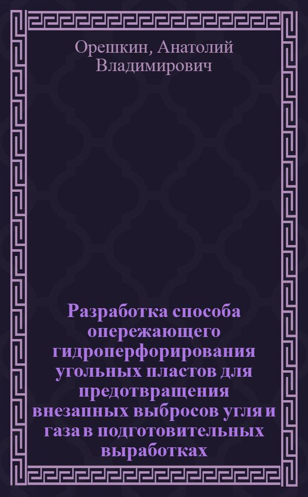 Разработка способа опережающего гидроперфорирования угольных пластов для предотвращения внезапных выбросов угля и газа в подготовительных выработках : Автореф. дис. на соиск. учен. степ. канд. техн. наук : (05.26.01)