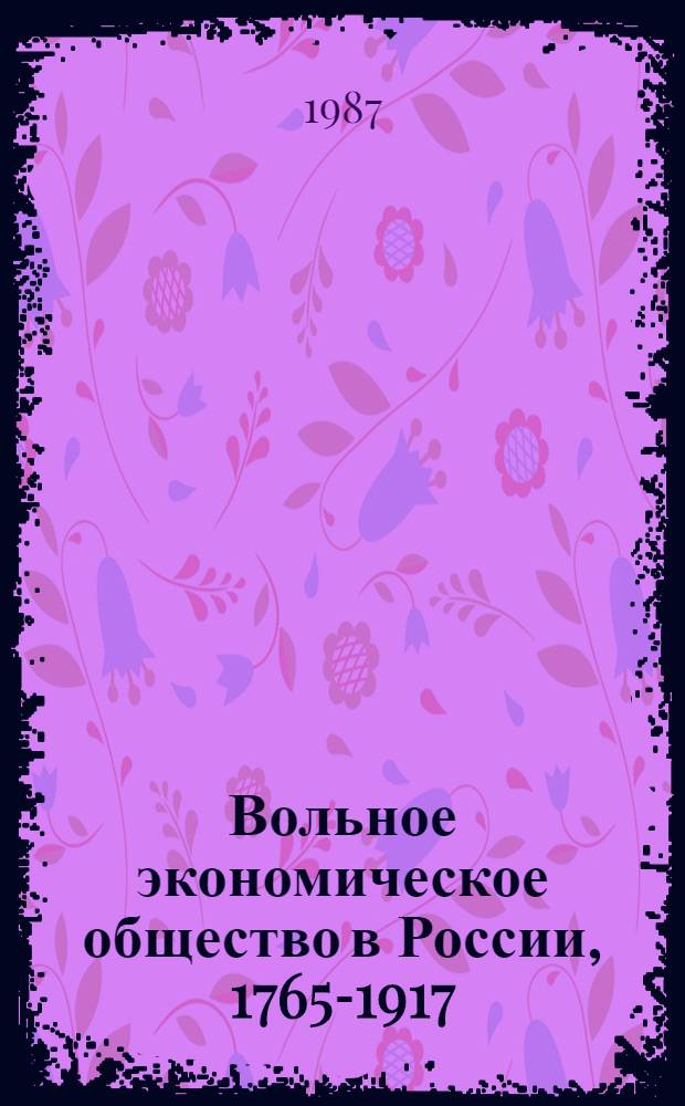Вольное экономическое общество в России, 1765-1917 : Для делегатов II съезда НЭО