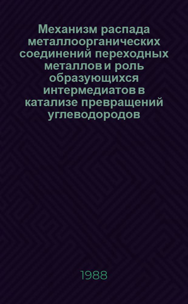 Механизм распада металлоорганических соединений переходных металлов и роль образующихся интермедиатов в катализе превращений углеводородов : Автореф. дис. на соиск. учен. степ. д-ра хим. наук : (02.00.13)
