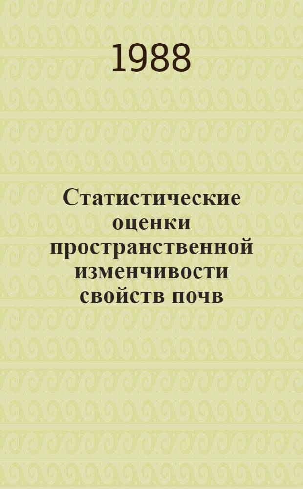 Статистические оценки пространственной изменчивости свойств почв : (Метод. пособие)