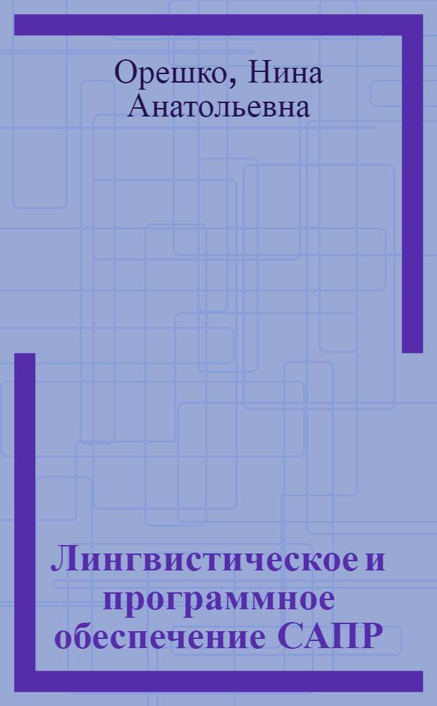 Лингвистическое и программное обеспечение САПР : Учеб. пособие