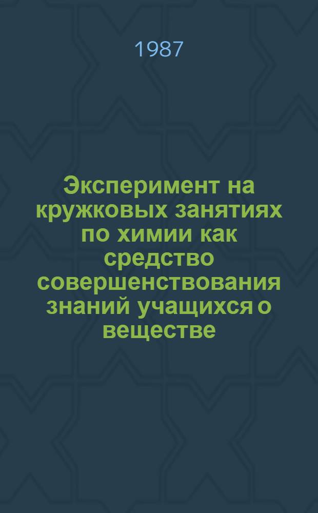Эксперимент на кружковых занятиях по химии как средство совершенствования знаний учащихся о веществе : Автореф. дис. на соиск. учен. степ. канд. пед. наук : (13.00.02)