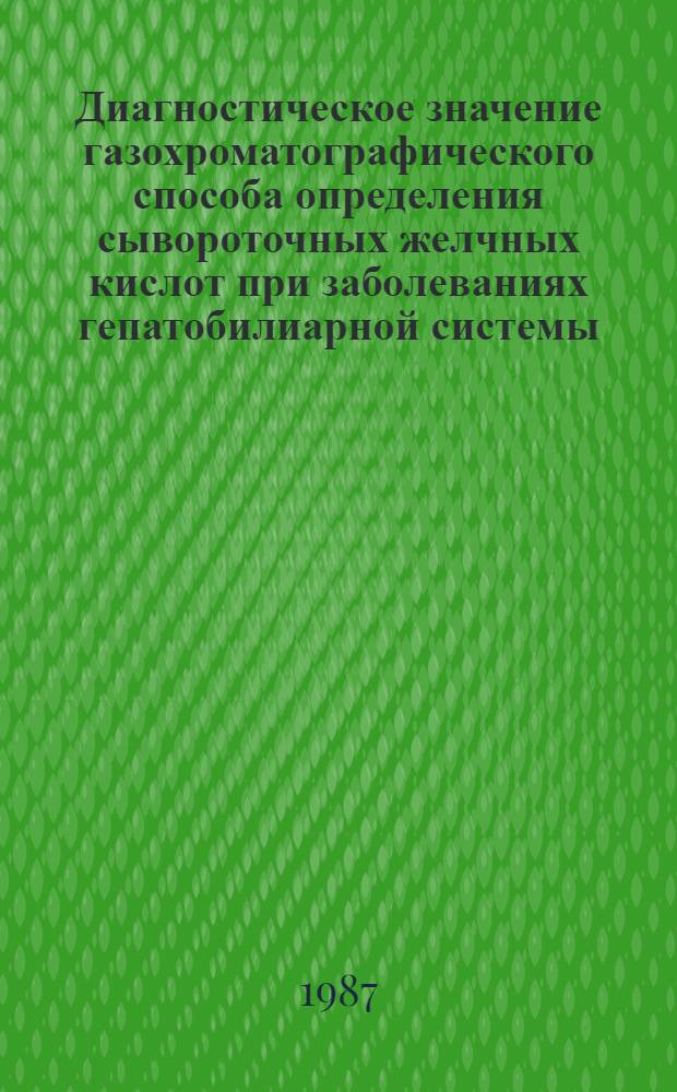 Диагностическое значение газохроматографического способа определения сывороточных желчных кислот при заболеваниях гепатобилиарной системы : Автореф. дис. на соиск. учен. степ. канд. мед. наук