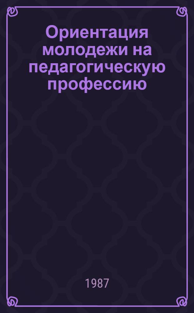 Ориентация молодежи на педагогическую профессию : Тез. полтав. обл. науч.-практ. конф