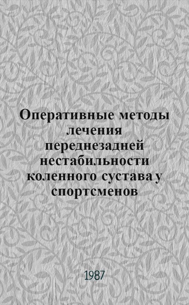 Оперативные методы лечения переднезадней нестабильности коленного сустава у спортсменов : Автореф. дис. на соиск. учен. степ. канд. мед. наук : (14.00.22)