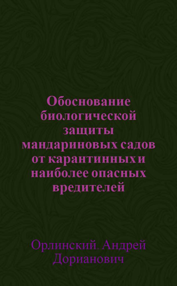 Обоснование биологической защиты мандариновых садов от карантинных и наиболее опасных вредителей : Автореф. дис. на соиск. учен. степ. канд. биол. наук : (06.01.11)