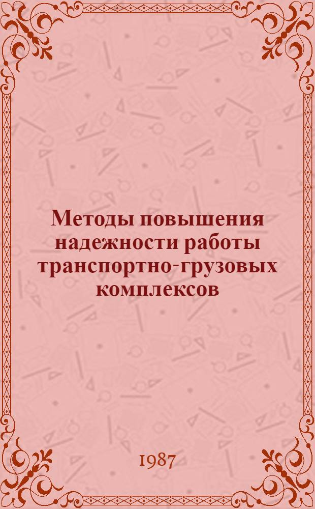 Методы повышения надежности работы транспортно-грузовых комплексов : Автореф. дис. на соиск. учен. степ. канд. техн. наук : (05.22.08)