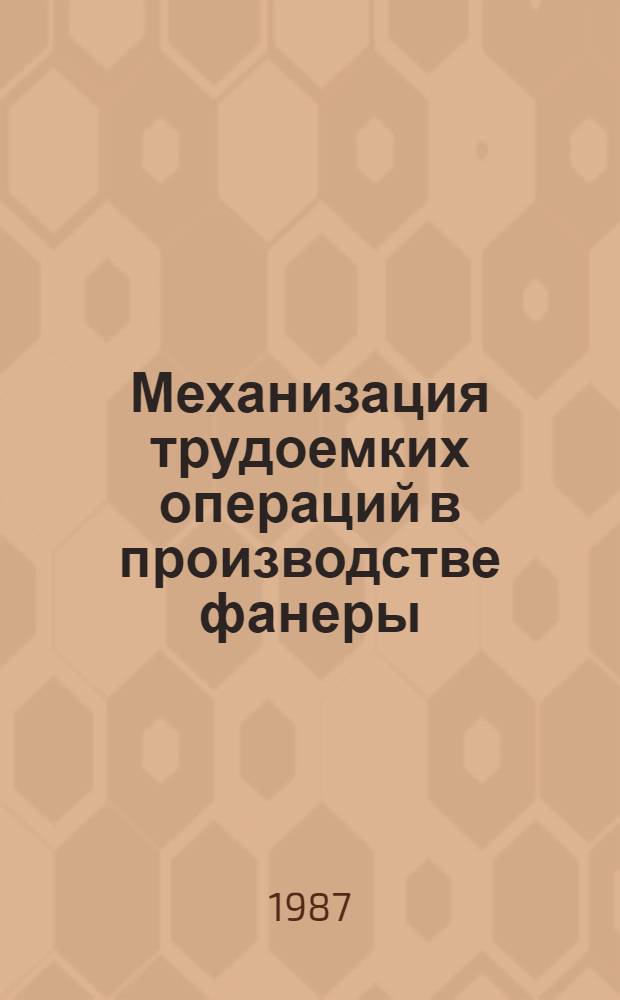 Механизация трудоемких операций в производстве фанеры