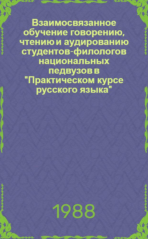 Взаимосвязанное обучение говорению, чтению и аудированию студентов-филологов национальных педвузов в "Практическом курсе русского языка" : (На материалах текстов газ.-публицист. речи) : Автореф. дис. на соиск. учен. степ. канд. пед. наук : (13.00.02)