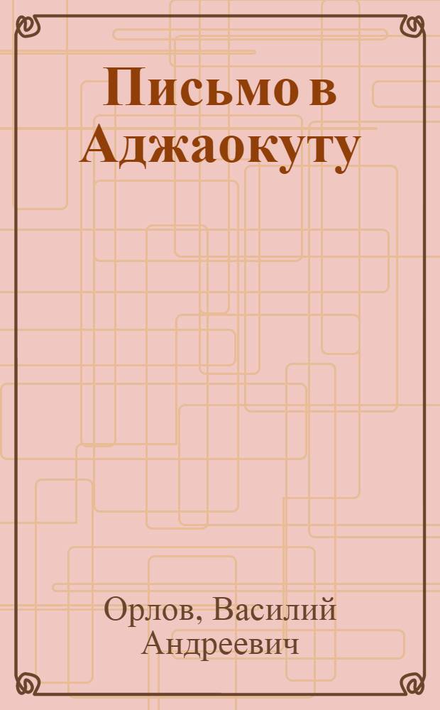 Письмо в Аджаокуту