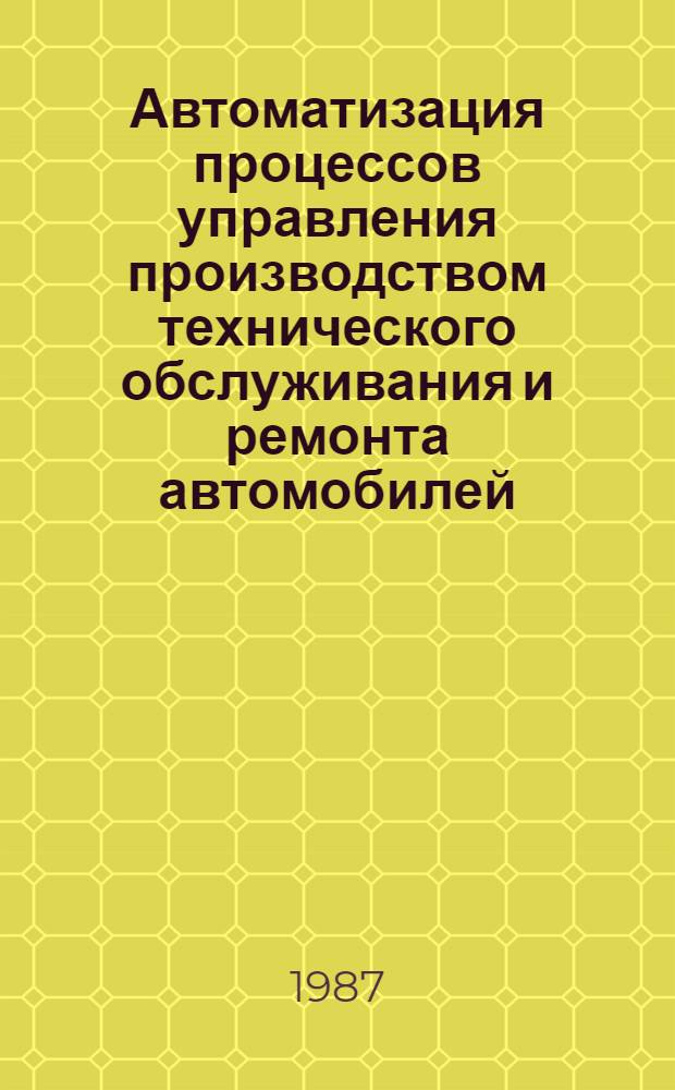 Автоматизация процессов управления производством технического обслуживания и ремонта автомобилей