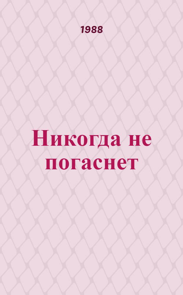 Никогда не погаснет : Сб. пьес для детей мл. и сред. шк. возраста