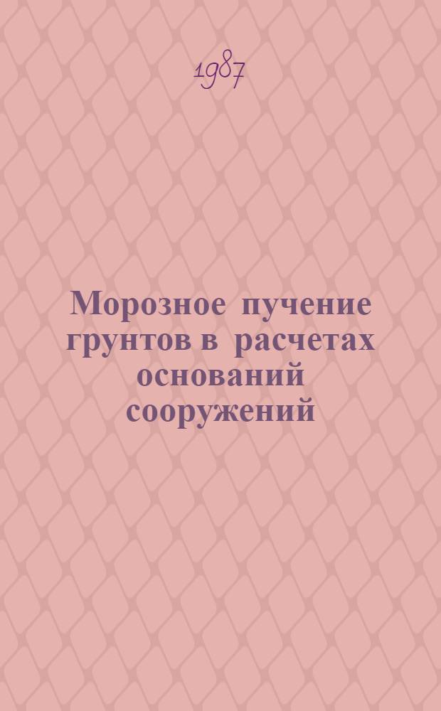 Морозное пучение грунтов в расчетах оснований сооружений