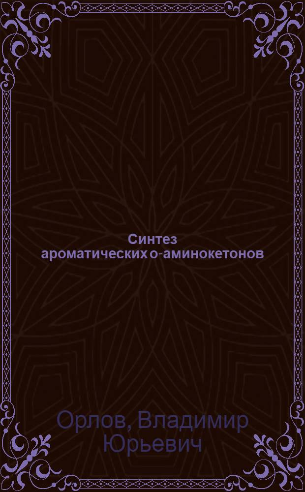 Синтез ароматических о-аминокетонов : Автореф. дис. на соиск. учен. степ. к. х. н