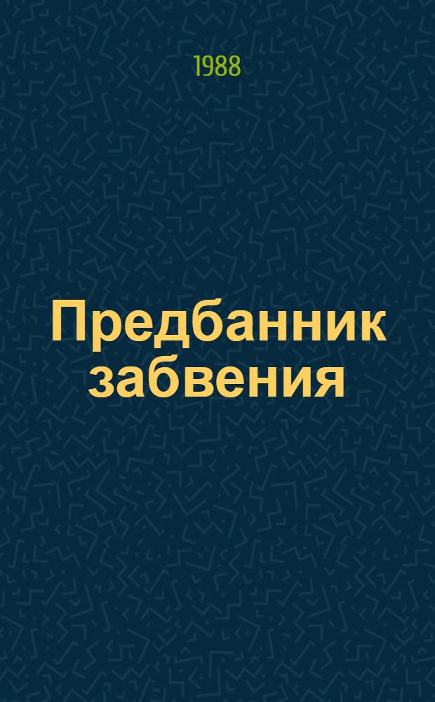 Предбанник забвения : Лит. пародии в стихах, иронич. поэма