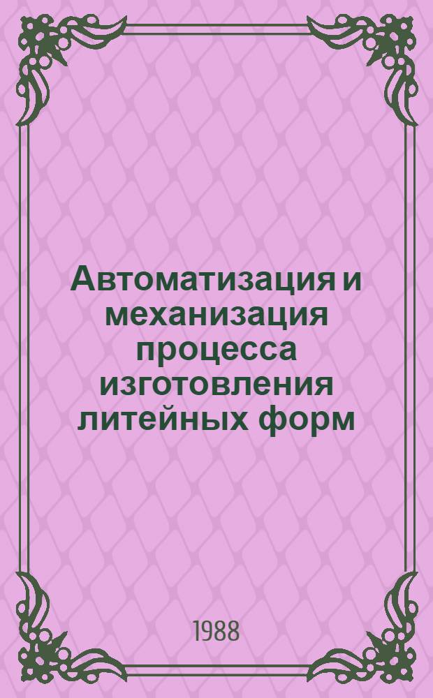 Автоматизация и механизация процесса изготовления литейных форм
