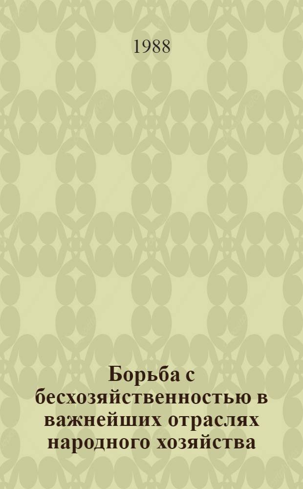 Борьба с бесхозяйственностью в важнейших отраслях народного хозяйства