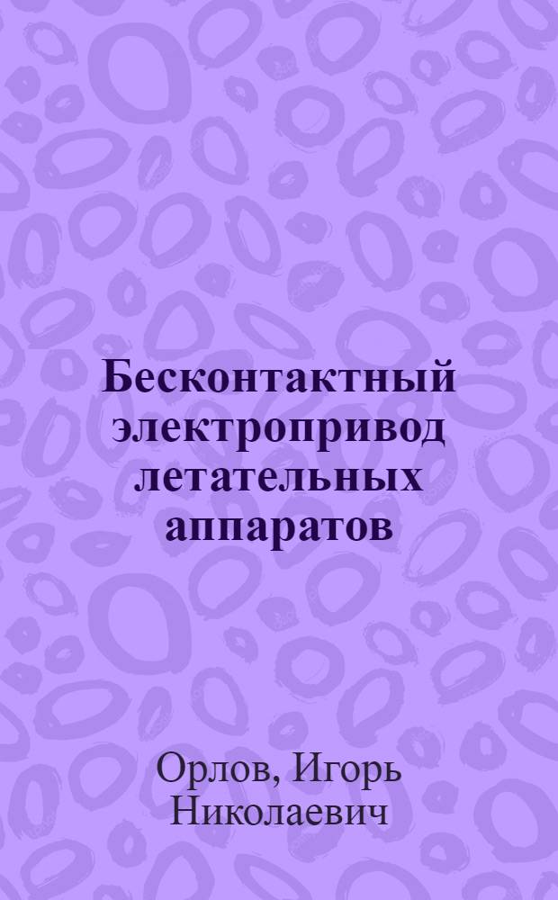 Бесконтактный электропривод летательных аппаратов : Учеб. пособие по курсу "Электропривод летат. аппаратов"