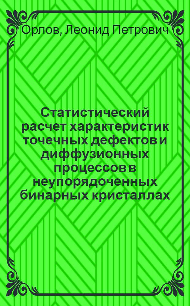 Статистический расчет характеристик точечных дефектов и диффузионных процессов в неупорядоченных бинарных кристаллах : Автореф. дис. на соиск. учен. степ. канд. физ.-мат. наук : (01.04.02)