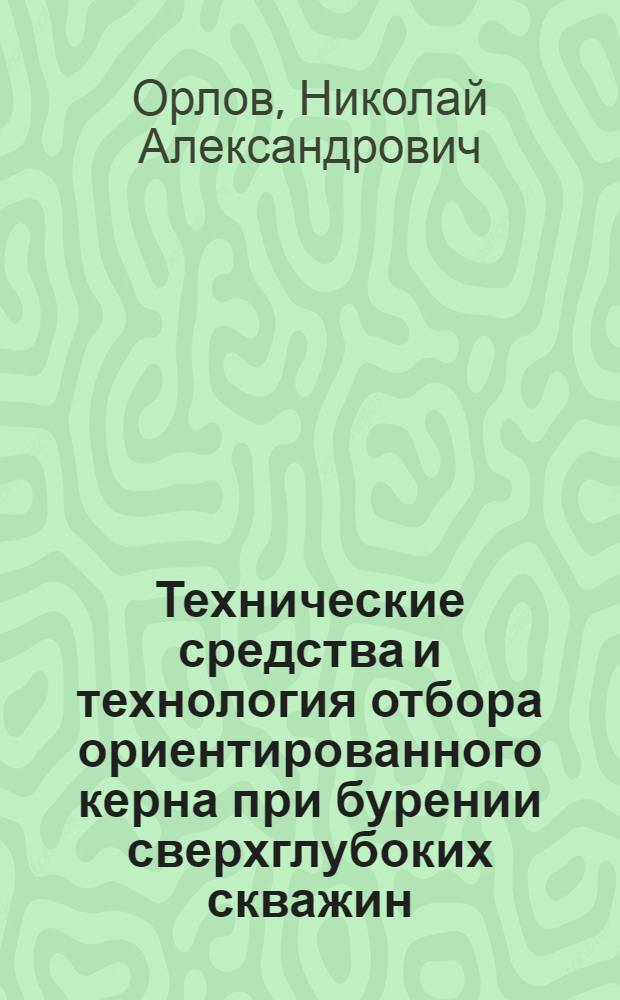 Технические средства и технология отбора ориентированного керна при бурении сверхглубоких скважин : Автореф. дис. на соиск. учен. степ. к. т. н
