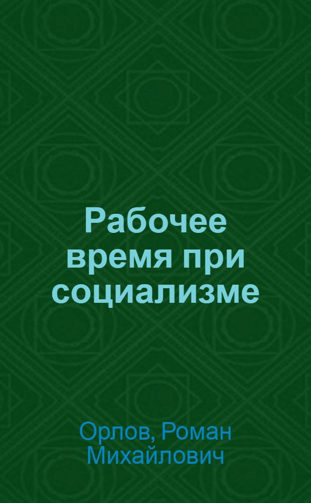 Рабочее время при социализме : Автореф. дис. на соиск. учен. степ. д. э. н