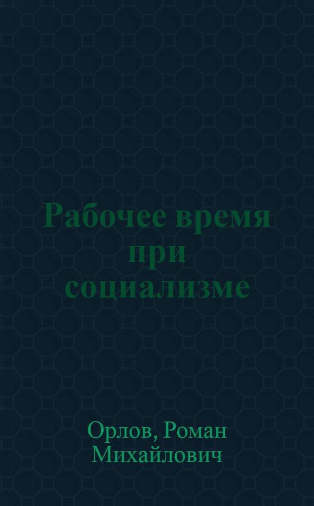 Рабочее время при социализме : Автореф. дис. на соиск. учен. степ. д. э. н