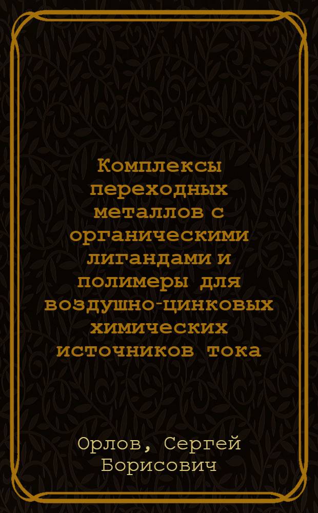 Комплексы переходных металлов с органическими лигандами и полимеры для воздушно-цинковых химических источников тока : Автореф. дис. на соиск. учен. степ. к. х. н
