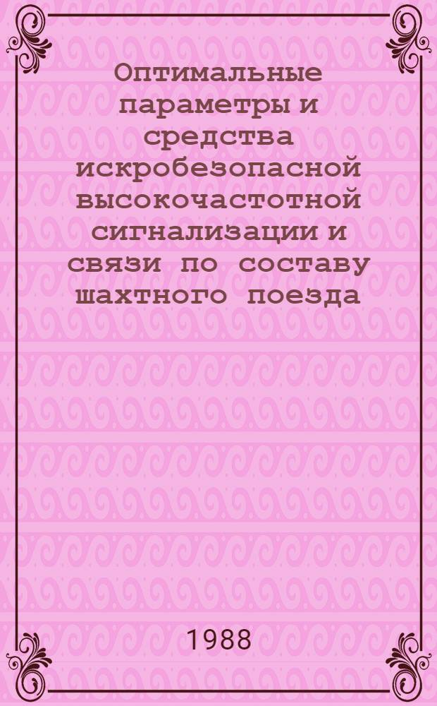 Оптимальные параметры и средства искробезопасной высокочастотной сигнализации и связи по составу шахтного поезда : Автореф. дис. на соиск. учен. степ. канд. техн. наук : (05.26.01)