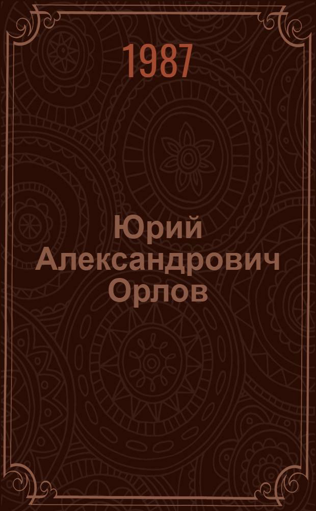 Юрий Александрович Орлов (1893-1966) : Палеонтолог и морфолог