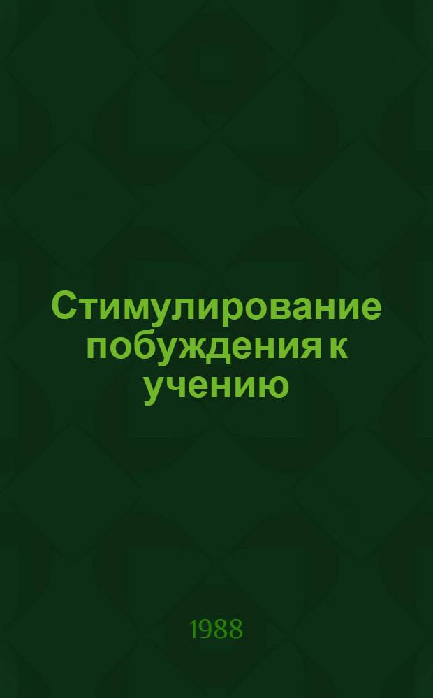 Стимулирование побуждения к учению : Учеб. пособие