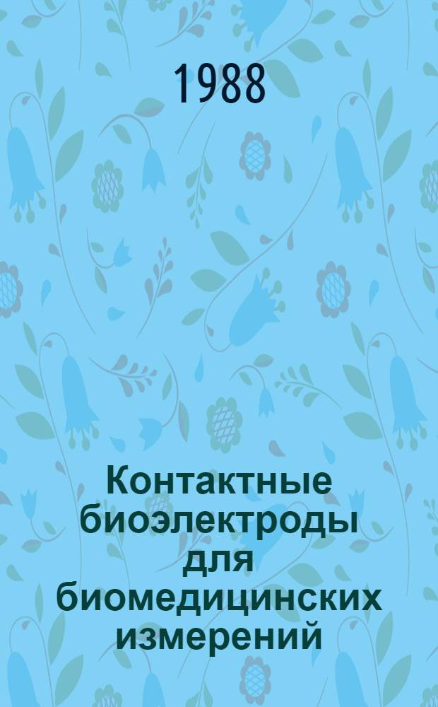 Контактные биоэлектроды для биомедицинских измерений : Учеб. пособие по курсу "Биомед. измерения"