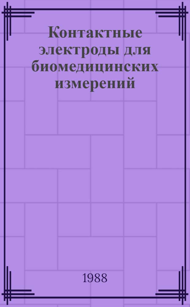 Контактные электроды для биомедицинских измерений : Учеб. пособие по курсу "Биомед. измерения"