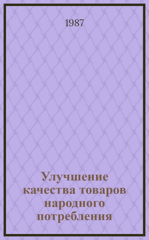 Улучшение качества товаров народного потребления