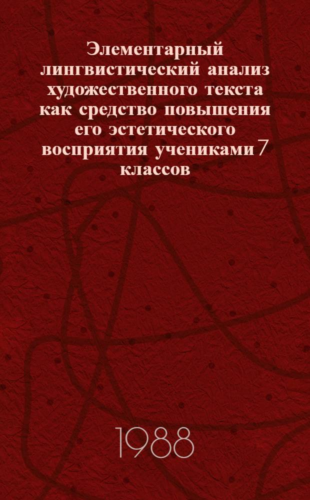 Элементарный лингвистический анализ художественного текста как средство повышения его эстетического восприятия учениками 7 классов : (На прим. изуч. поэмы А.Т. Твардовского "Василий Теркин") : Автореф. дис. на соиск. учен. степ. канд. пед. наук : (13.00.02)