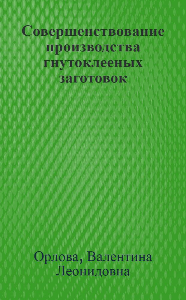 Совершенствование производства гнутоклееных заготовок : Автореф. дис. на соиск. учен. степ. канд. техн. наук : (05.21.05)