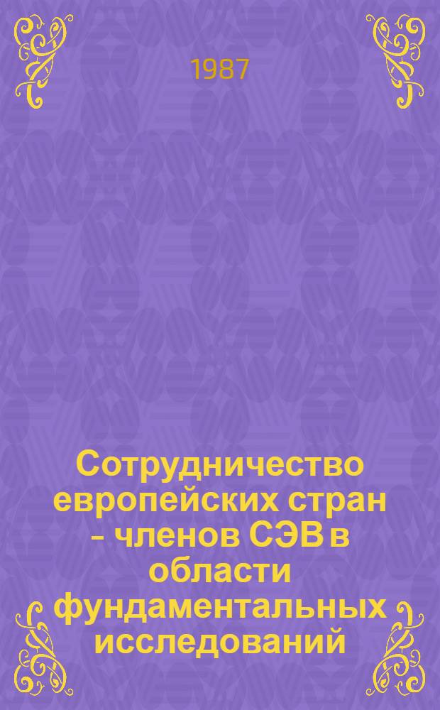 Сотрудничество европейских стран - членов СЭВ в области фундаментальных исследований : Проблемы и перспективы : Автореф. дис. на соиск. учен. степ. к. э. н