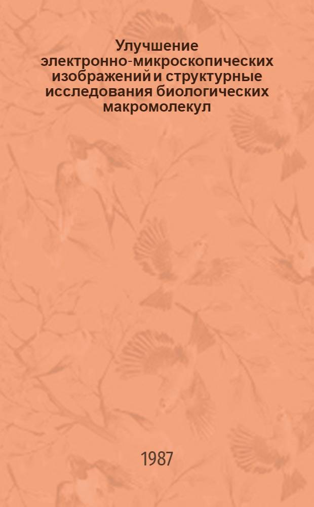Улучшение электронно-микроскопических изображений и структурные исследования биологических макромолекул : Автореф. дис. на соиск. учен. степ. канд. физ.-мат. наук : (01.04.18)