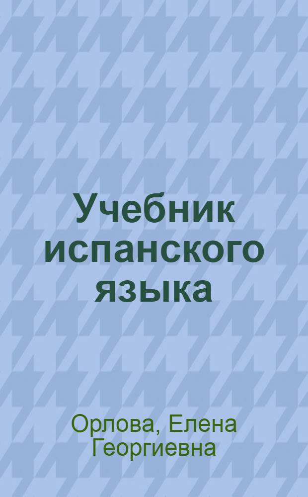 Учебник испанского языка : Для 4-го кл. шк. с углубл. изуч. исп. яз