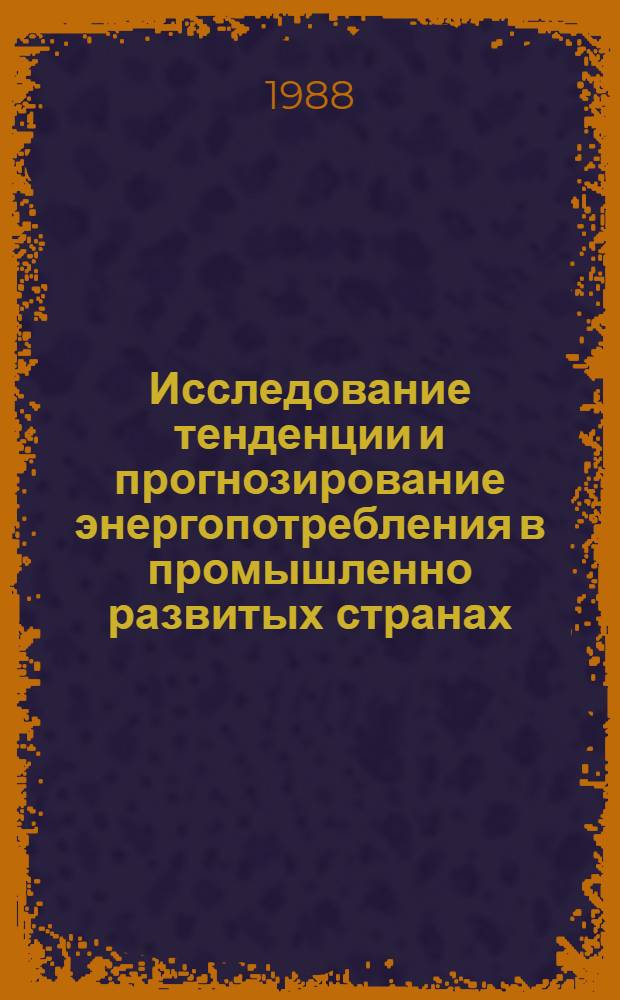 Исследование тенденции и прогнозирование энергопотребления в промышленно развитых странах : Автореф. дис. на соиск. учен. степ. канд. экон. наук : (05.13.10)