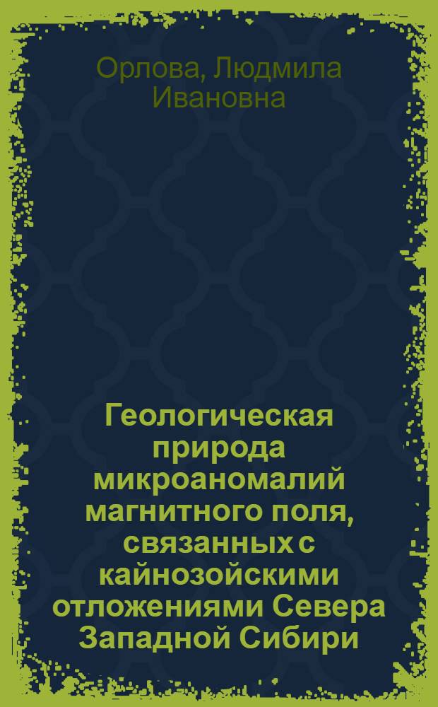 Геологическая природа микроаномалий магнитного поля, связанных с кайнозойскими отложениями Севера Западной Сибири : Автореф. дис. на соиск. учен. степ. к. г.-м. н