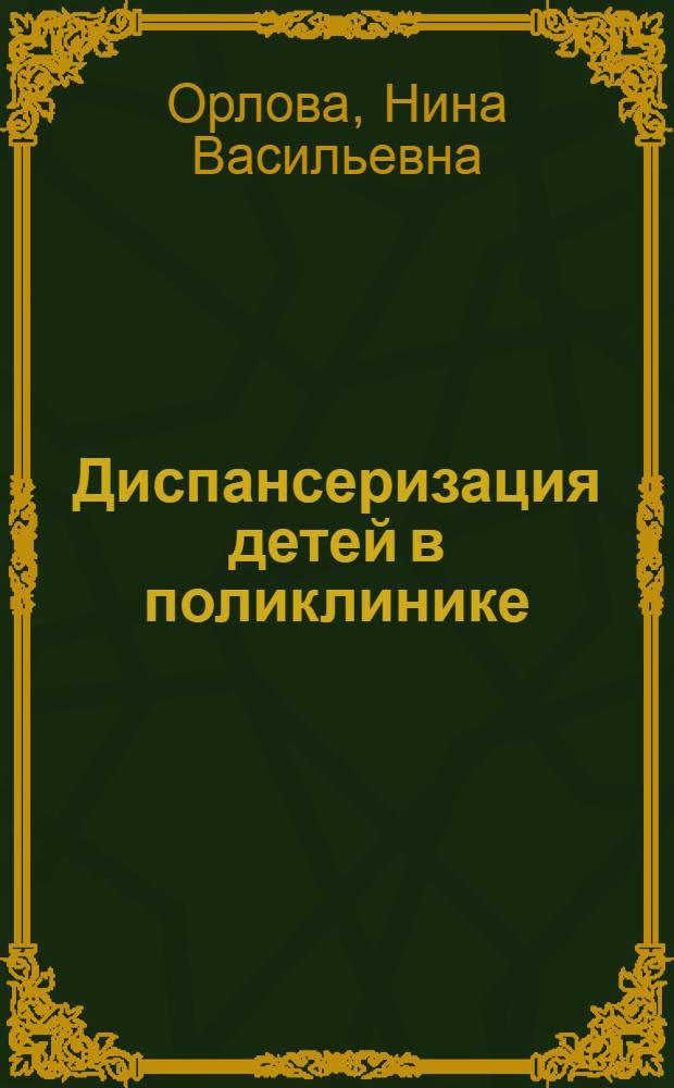 Диспансеризация детей в поликлинике : Учеб. пособие для врачей-слушателей