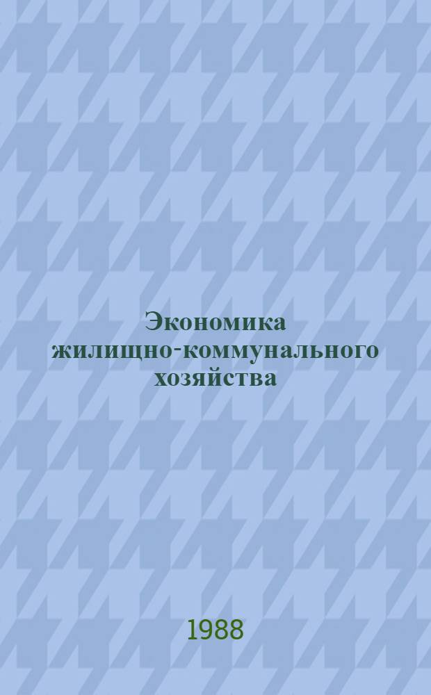 Экономика жилищно-коммунального хозяйства : Учеб. для техникумов по спец. 1711 "Планир. на предприятиях жил.-коммун. хоз-ва"