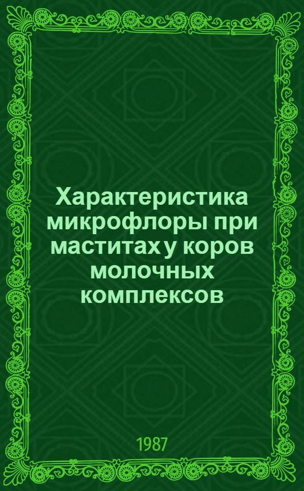 Характеристика микрофлоры при маститах у коров молочных комплексов : Автореф. дис. на соиск. учен. степ. канд. вет. наук : (16.00.03)