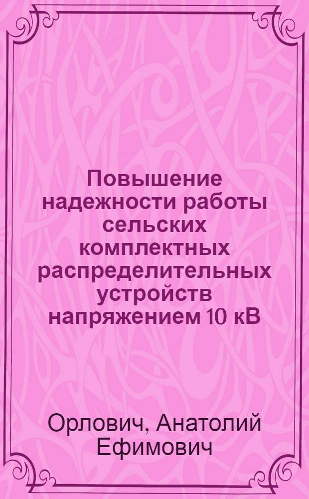 Повышение надежности работы сельских комплектных распределительных устройств напряжением 10 кВ : Автореф. дис. на соиск. учен. степ. канд. техн. наук : (05.09.03)